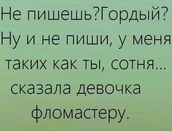 пишешьГордый у и не пиши у меня таких как ты сотня сказала девочка фломастеру