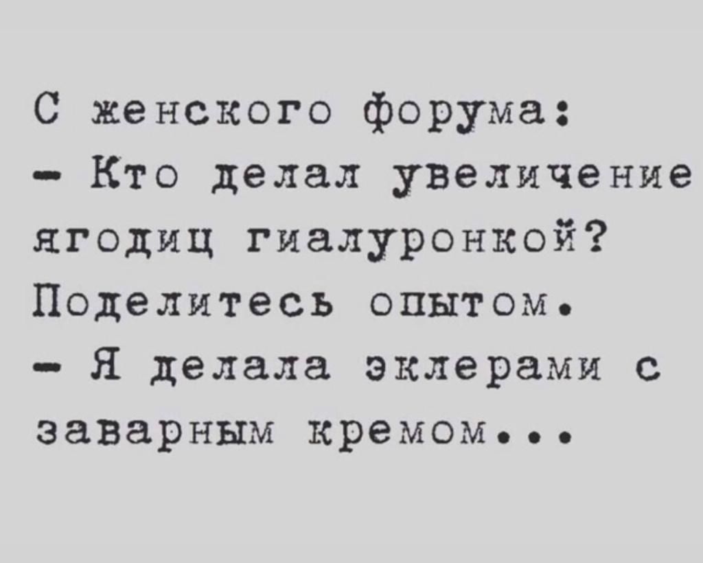 С женского форума Кто делал увеличение ягодиц гиалуронкой Поделитесь опытом я делала эклерами с заварным кремом