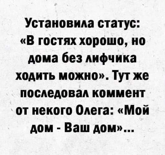 Установим статус В гостях хорошо но дома без лифчика ходить можно Тут же последовал коммент от некого Олега Мой дом Ваш дом