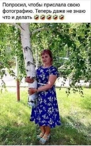 ПопросипА чтобы прислала свою фотографию Теперь даже не знаю что и делать 313331313