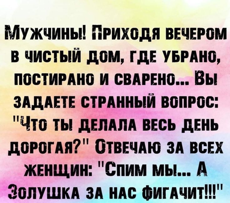 Мужчины Приходя вечером в чистый дом где увмно постимно и спине Вы здддш шинный вопрос Что ты делим весь день дороги Отвечдю зд ВСЕХ женщин епим мы А Золушкд зд нм Фиглчит