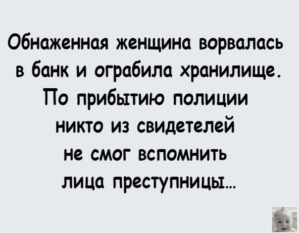 Обнаженная женщина ворвалась в банк и ограбила хранилище По прибытию полиции никто из свидетелей не смог вспомнить лица преступницы