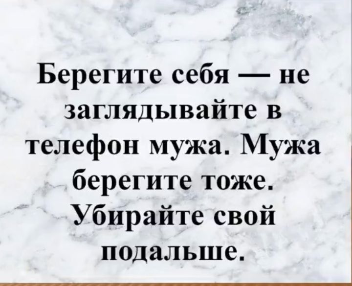 Берегите себя не заглядывайте в телефон мужа Мужа берегите тоже Убирайте свой подальше