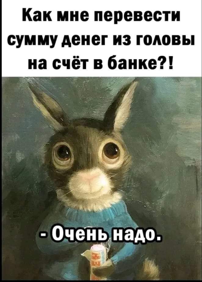 Как мне перевести сумму денег из головы на счёт в банке Ё _ Оченьліэдо 1