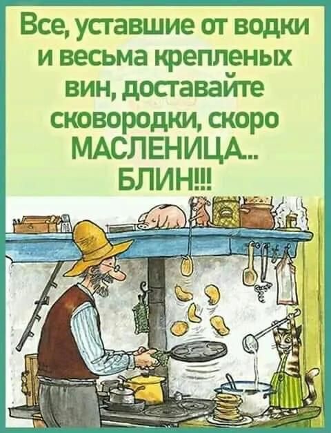 Все уставшие от водки и весьма крепленых вин доставайте сковородки скоро МАСЛЕНИЦА