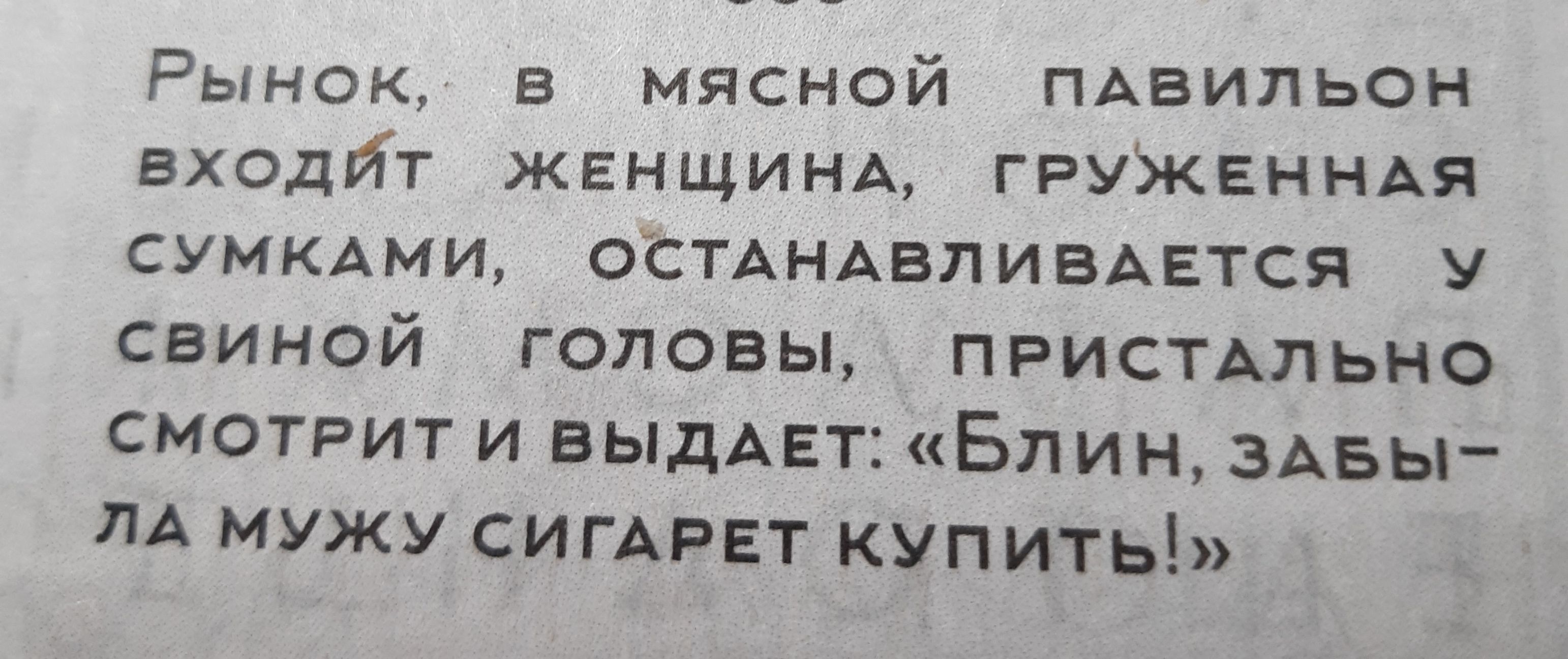 Рынок в мясной пАвипьон входйт ЖЕНЩИНА ГРУЖЕННАя сУМКАми ОСТАнАЕЛИВАЕтСя У СБИНОЙ ГОЛОВЫ ПРИСТАЛЬНО смотрит и БЫДАЕТ Блин ЗАБы ЛА мужу СИГАРЕТ купить