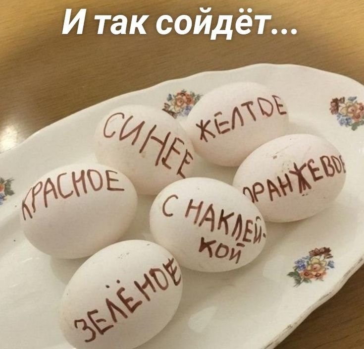 И так сойдёт