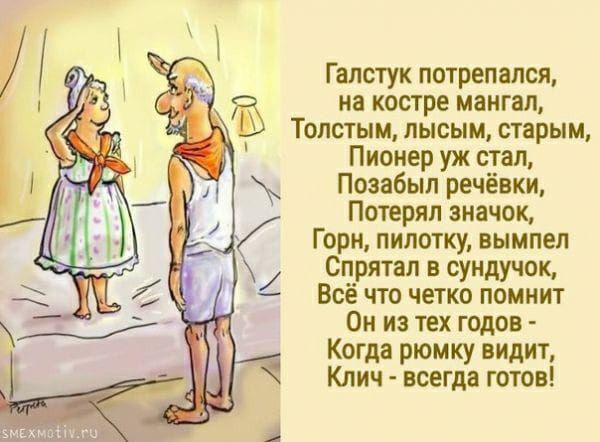 Галстук потрепапся на костре мангал Толстым лысым старым Пионер уж стал Позабып речё и Потерял апача Гори пилотку вымпел Спрятан сундучок Всё что четко помнит Он на тех годов Когда рюмку пилит Клич всегда готов мі