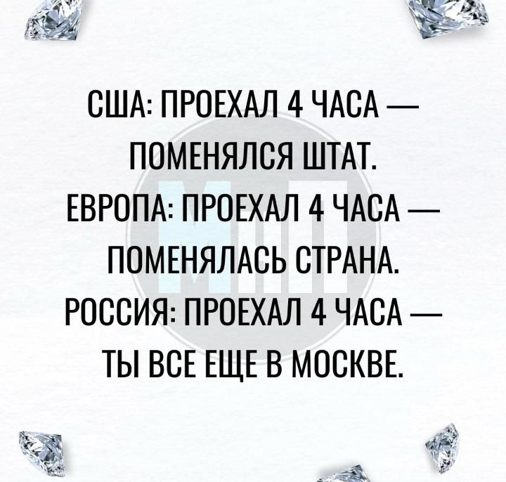 США ПРОЕХАЛ 4 ЧАСА ППМЕНЯЛСЯ ШТАТ ЕВРОПА ПРОЕХАЛ 4 ЧАСА ПОМЕНЯЛАСЬ СТРАНА РОССИЯ ПРОЕХАЛ 4 ЧАСА ТЫ ВСЕ ЕЩЕ В МОСКВЕ