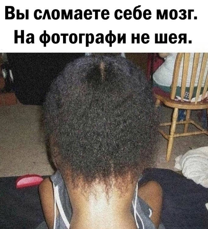 Вы сдомаете себе мозг На фотографи не шея