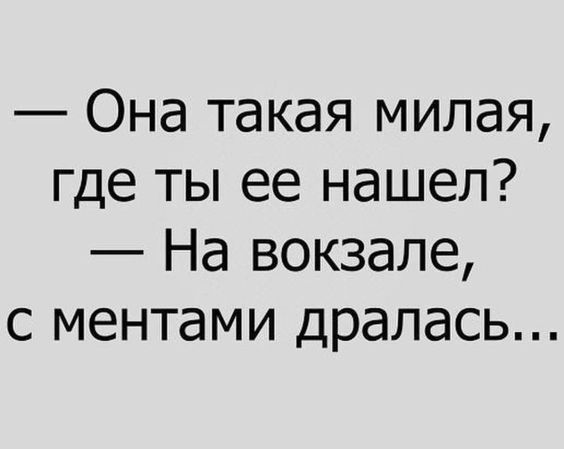 Она такая милая где ты ее нашел На вокзале с ментами дралась