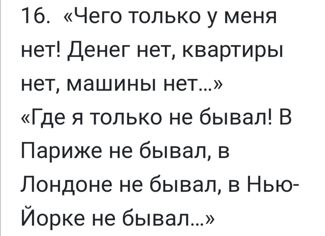 16 Чего только у меня нет Денег нет квартиры нет машины нет Где я только не бывал В Париже не бывал в Лондоне не бывал в Нью Йорке не бывал