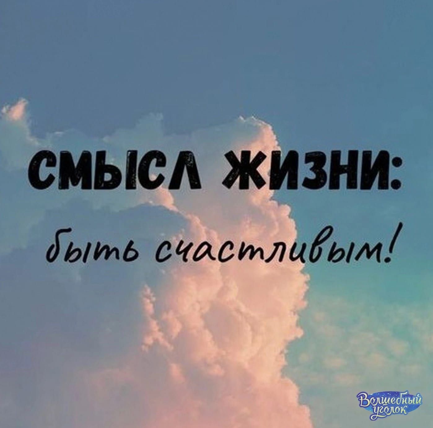 СМЫСА ЖИЗНИ дыть миопииым