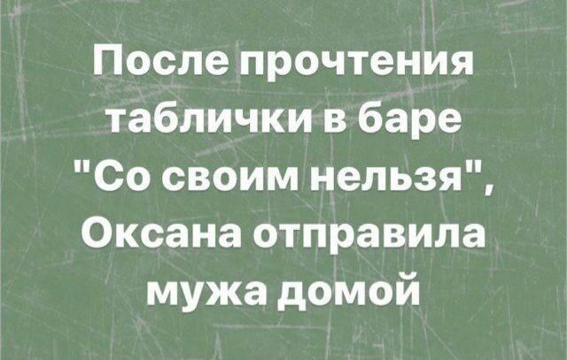 После прочтения таблички в баре Со своим нельзя Оксана отправила мужа домой мы шину