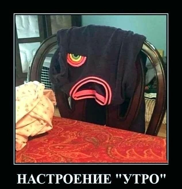 НАСТРОЕНИЕ УТРО