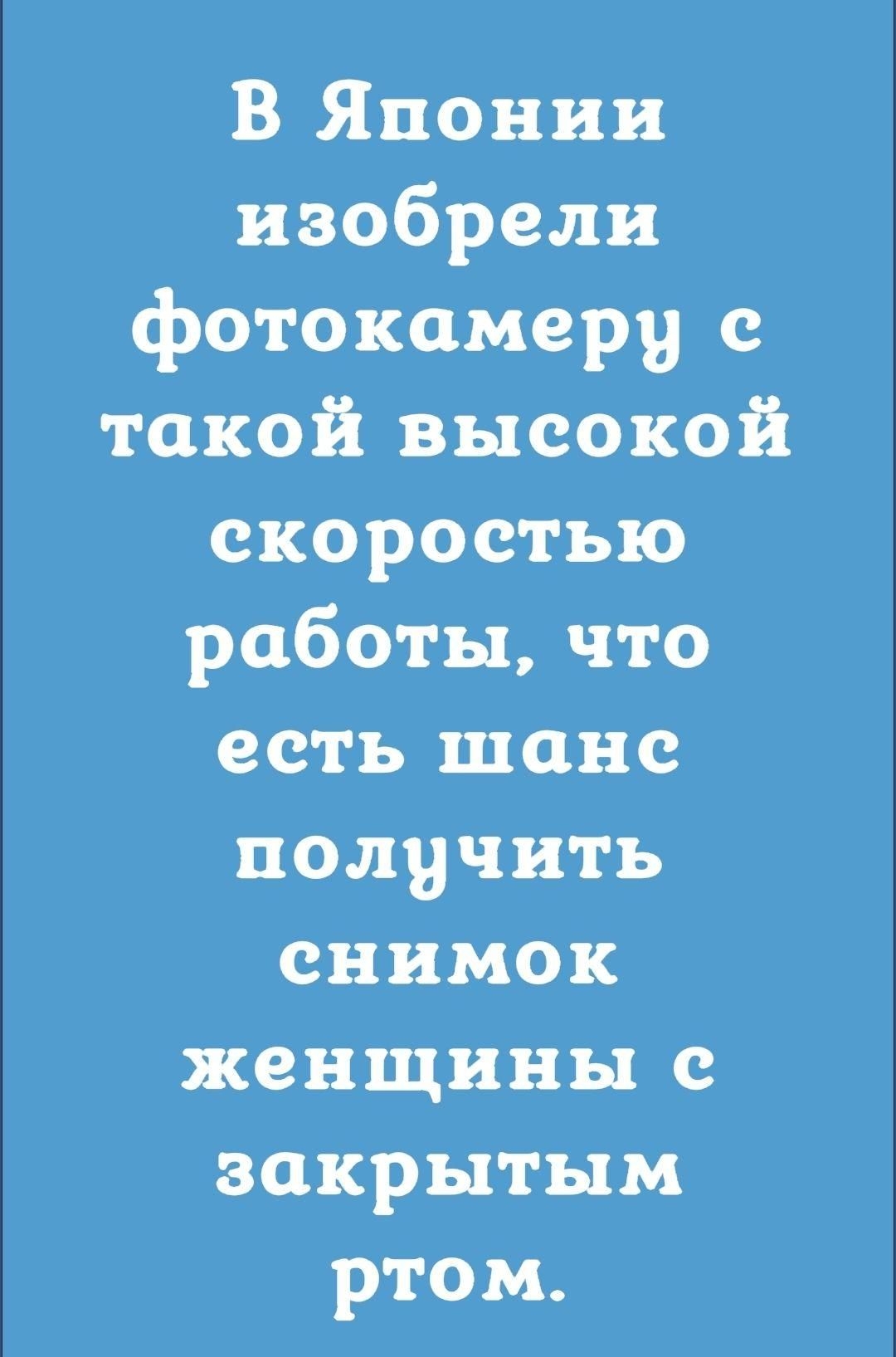 В Японии изобрели фотокамеру с такой высокой скоростью работы что есть шанс получить снимок женщины с закрытым ртом