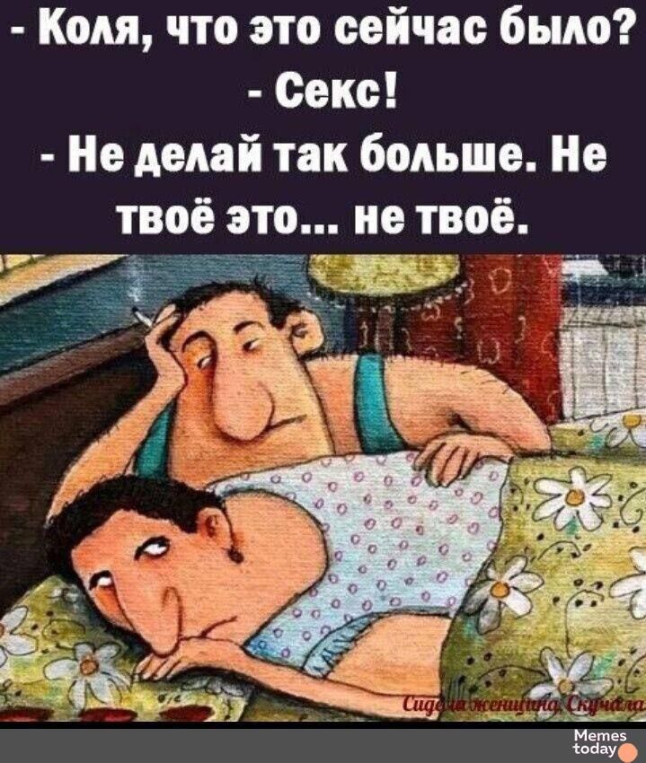 Коля что это сейчас было Секс Не делай так больше Не твоё это не твоё