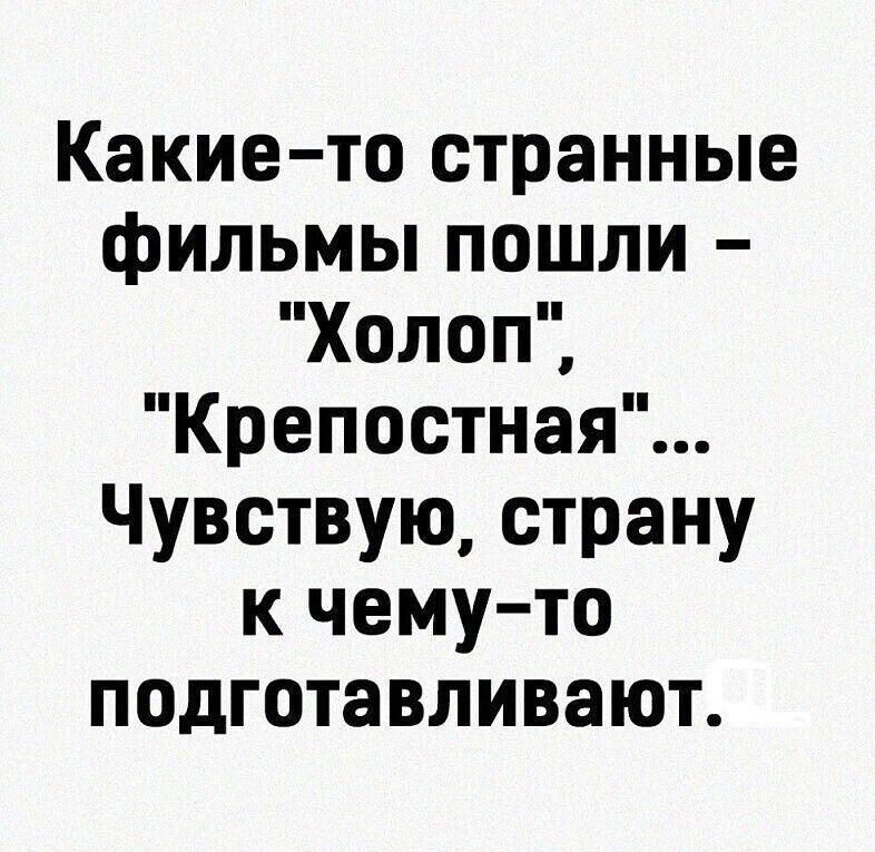 Какие то странные фильмы пошли Холоп Крепостная Чувствую страну к чему то подготавливают