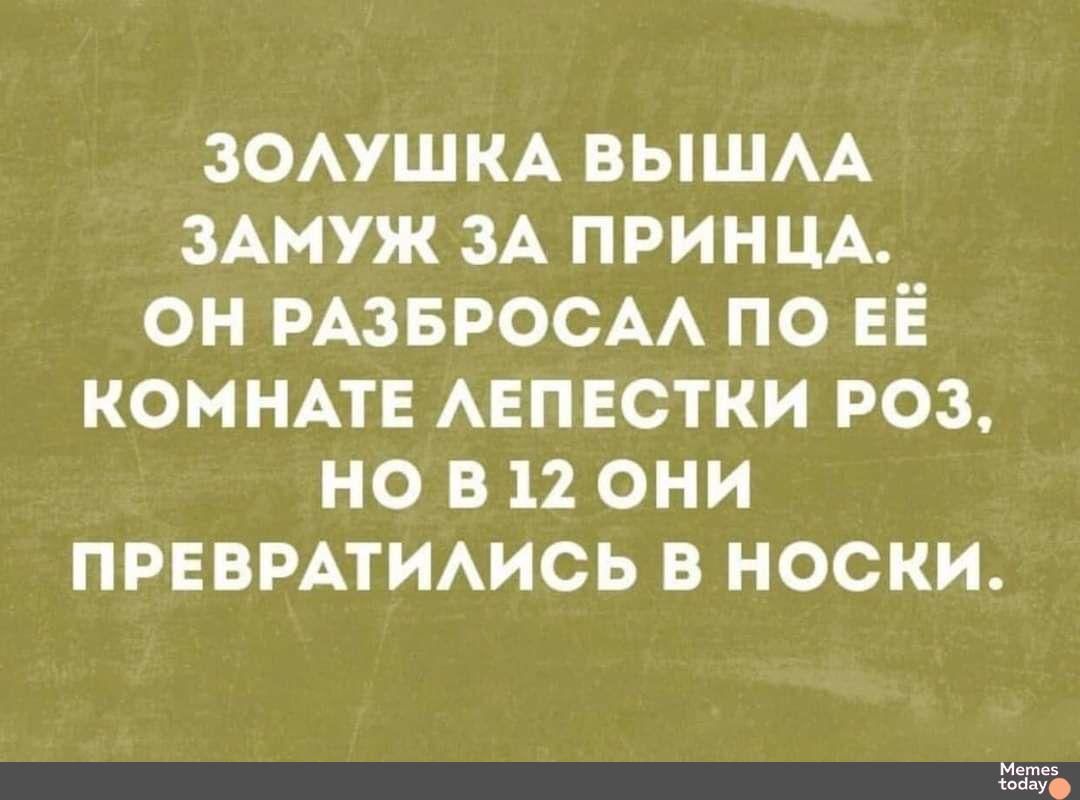 ЗОЛУШКА ВЫШЛА ЗАМУЖ ЗА ПРИНЦА ОН РАЗБРОСАЛ ПО ЕЁ КОМНАТЕ ЛЕПЕСТКИ РОЗ но в12 оОНИ ПРЕВРАТИЛИСЬ В НОСКИ