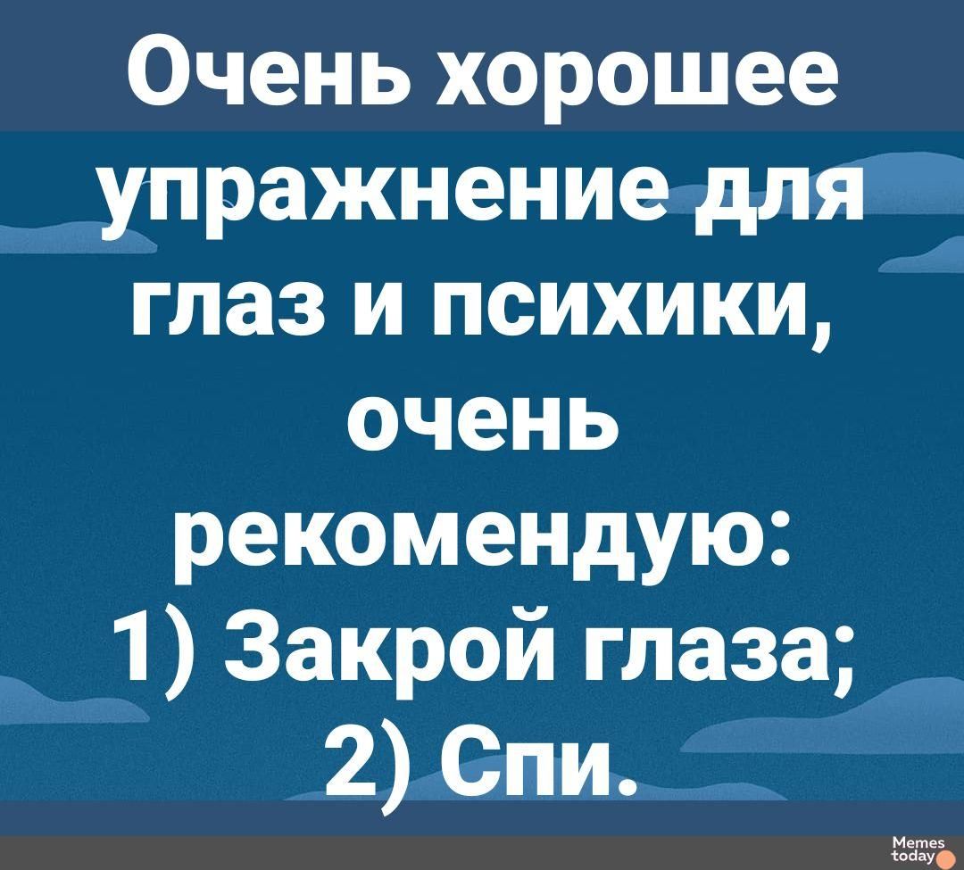 Очень хорошее упражнение для глаз и психики очень рекомендую 1 Закрой глаза 2 Спи