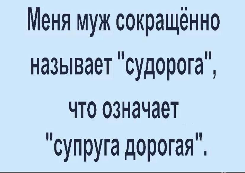 Меня муж сокращённо называет судорога что означает супруга дорогая