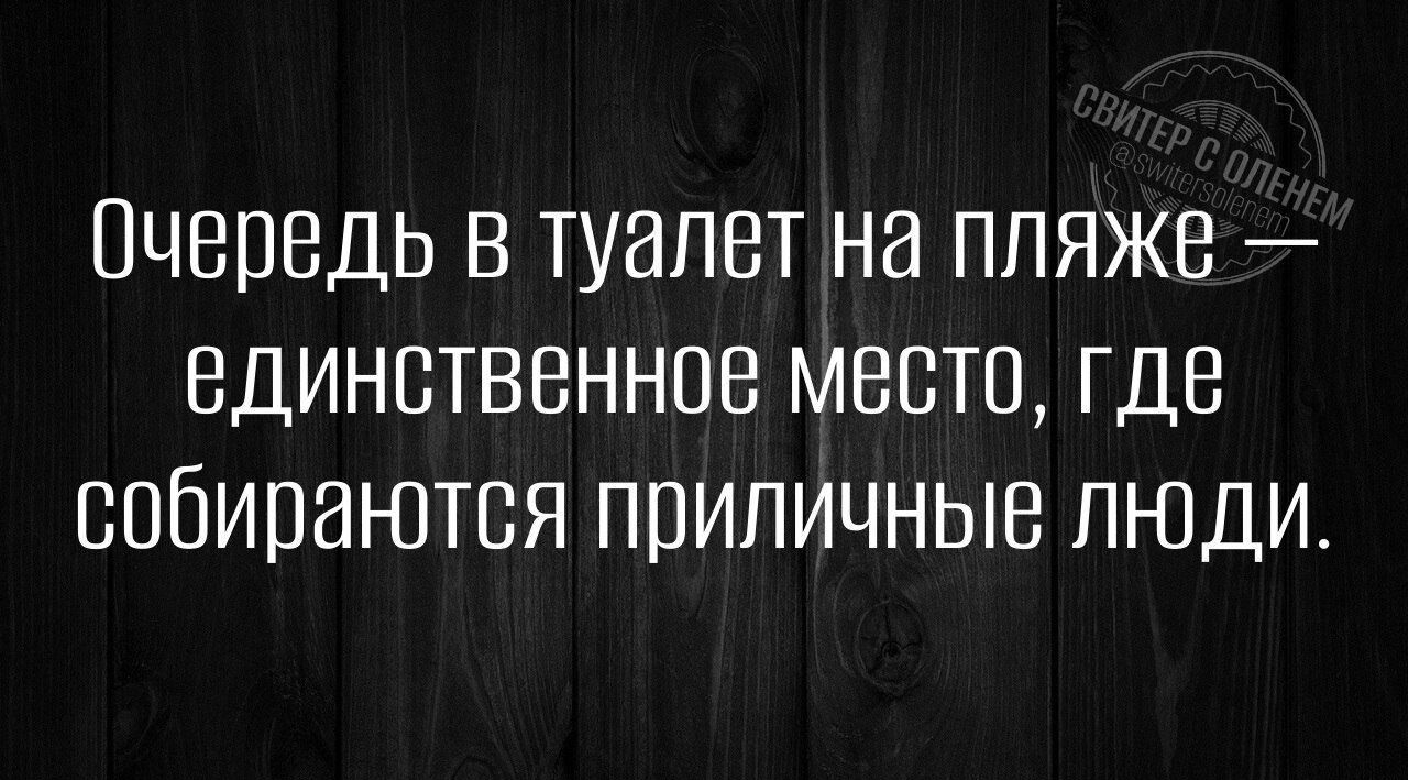 Очередь в туалет на пляже единственное место где собиранются приличные люди