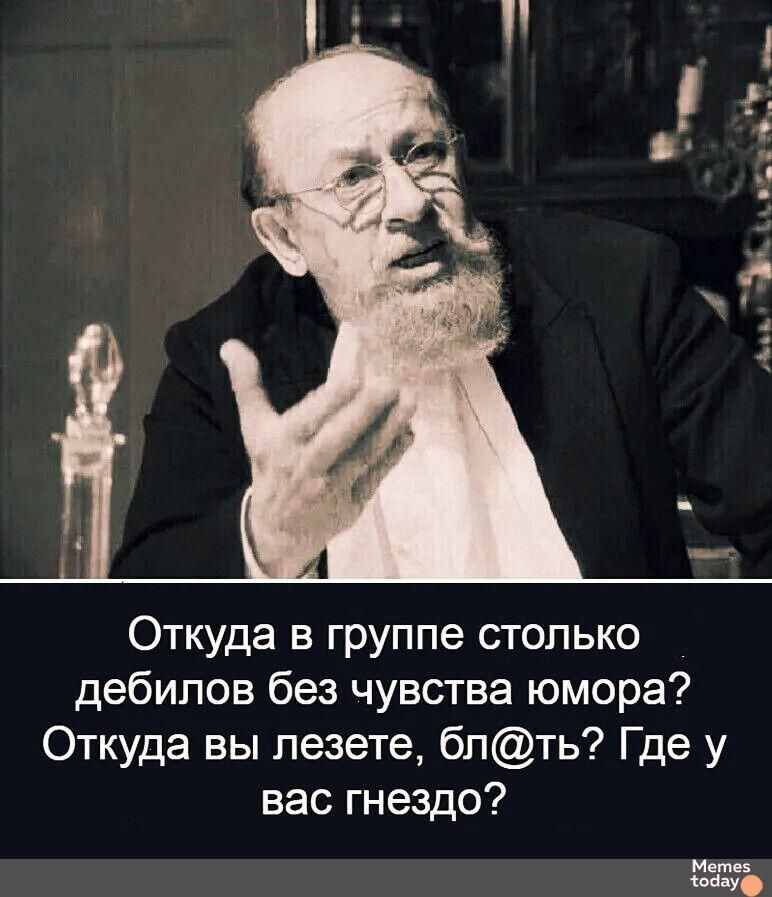 Откуда в группе столько дебилов без чувства юмора Откуда вы лезете блть Где у вас гнездо ооа