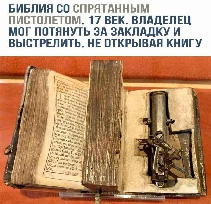 БИБЛИЯ СО СПРЯТАННЫМ ПИСТОЛЕТОМ 17 ВЕК ВЛАДЕЛЕЦ МОГ ПОТЯНУТЬ ЗА ЗАКЛАДКУ И ВЫСТРЕЛИТЬ НЕ ОТКРЫВАЯ КНИГУ