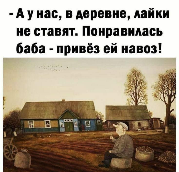 Аунас в деревне лайки не ставят Понравилась баба привёз ей навоз