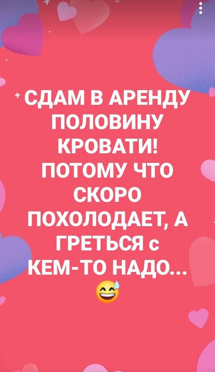 СДАМ В АРЕНД ПОЛОВИНУ КРОВАТИ ПОТОМУ что СКОРО ПОХОЛОДАЕТ А ГРЕТЬСЯ с квм то НАДО е ч