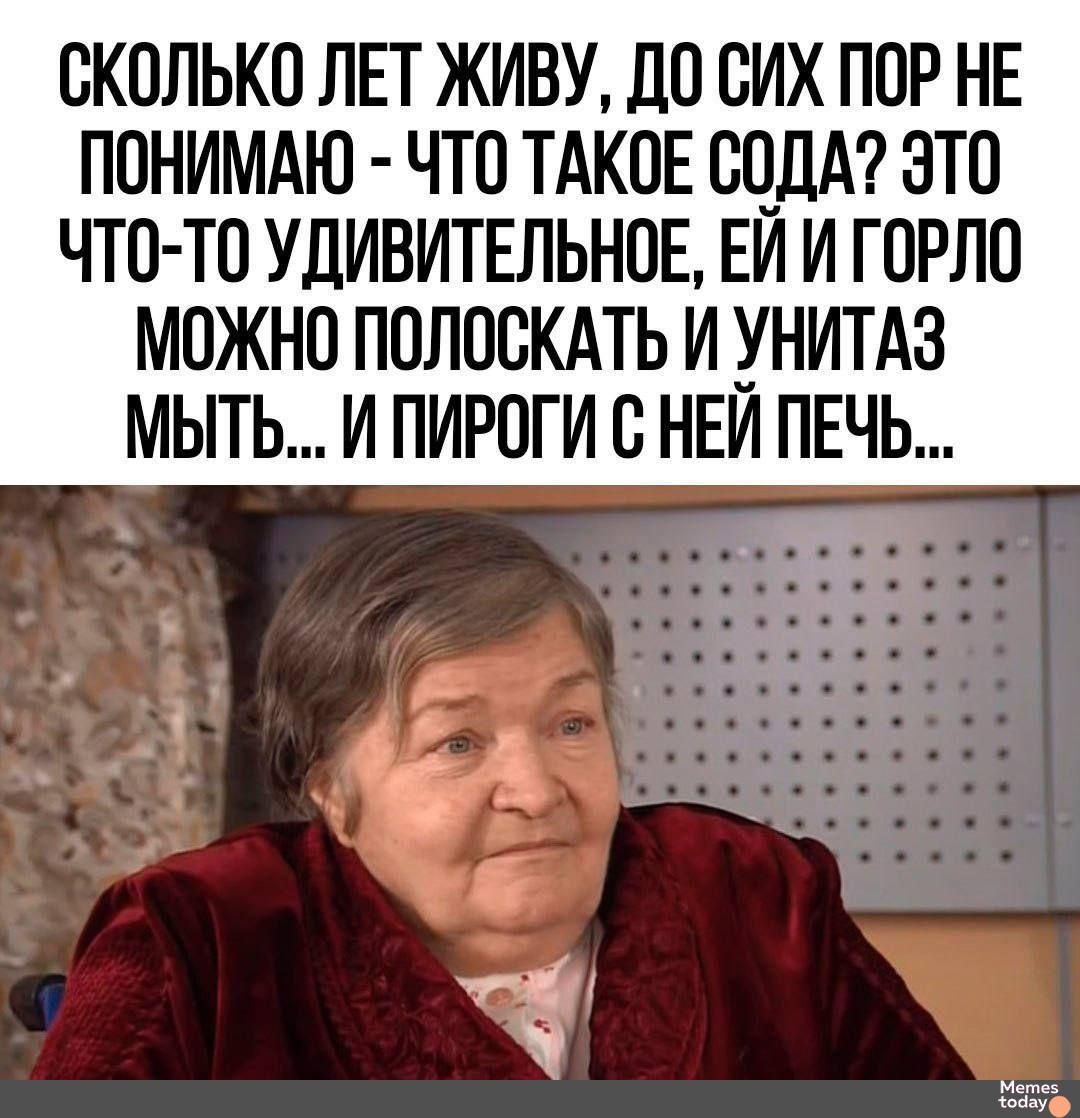 СКОЛЬКО ЛЕТ ЖИВУ ДО СИХ ПОР НЕ ПОНИМАЮ ЧТО ТАКОЕ СОДА ЭТО ЧТО ТО УДИВИТЕЛЬНОЕ ЕЙ И ГОРЛО МОЖНО ПОЛОСКАТЬ И УНИТАЗ МЫТЬ И ПИРОГИ С НЕЙ ПЕЧЬ