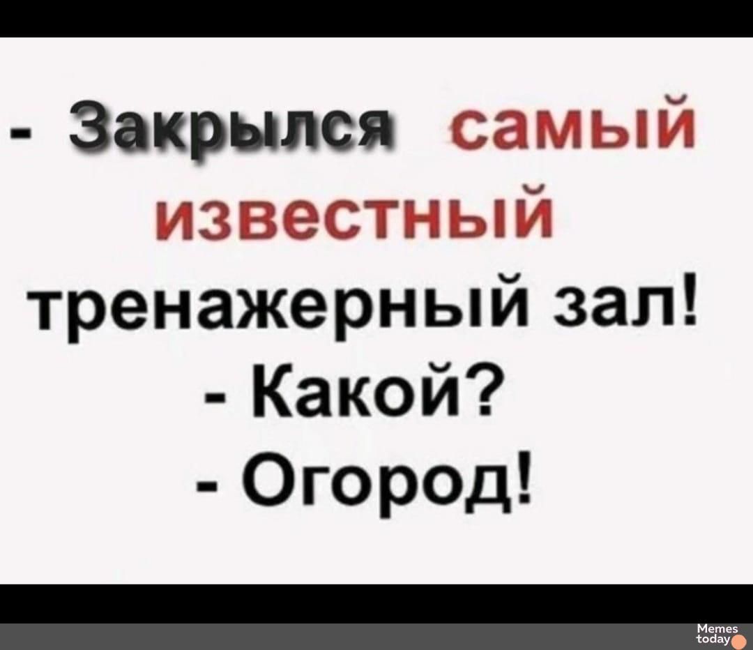 Закрылся и от _щі_ с бг тренажерныи зал Какой Огород