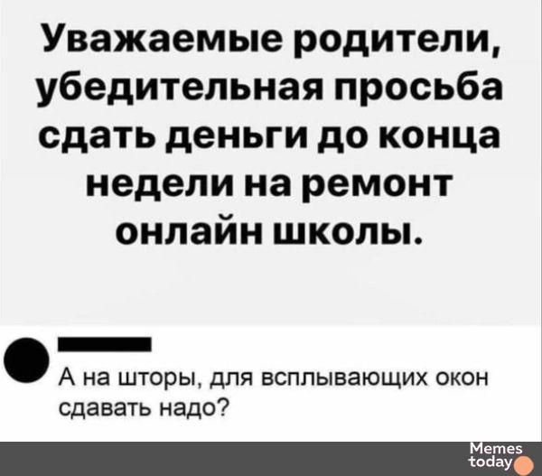 Уважаемые родители убедительная просьба сдать деньги до конца недели на ремонт онлайн школы и А на шторы для всплывающих окон сдавать надо Мете5 обау