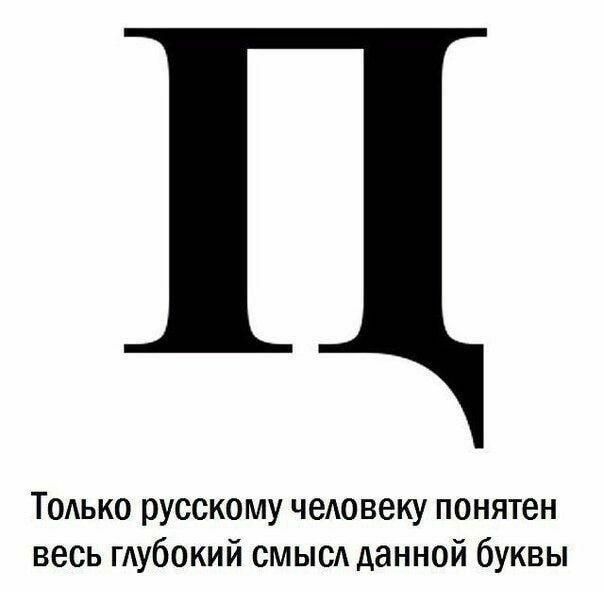 Только русскому человеку понятен весь глубокий смысл данной буквы