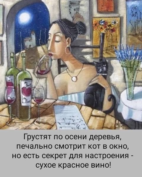 у аоте НЫ К Грустят по осени деревья печально смотрит кот в окно но есть секрет для настроения сухое красное вино