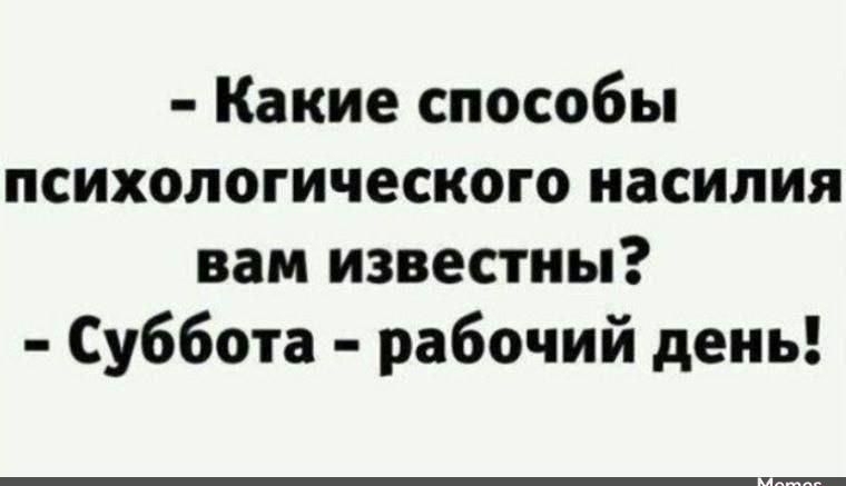 Какие способы психологического насилия вам известны Суббота рабочий день