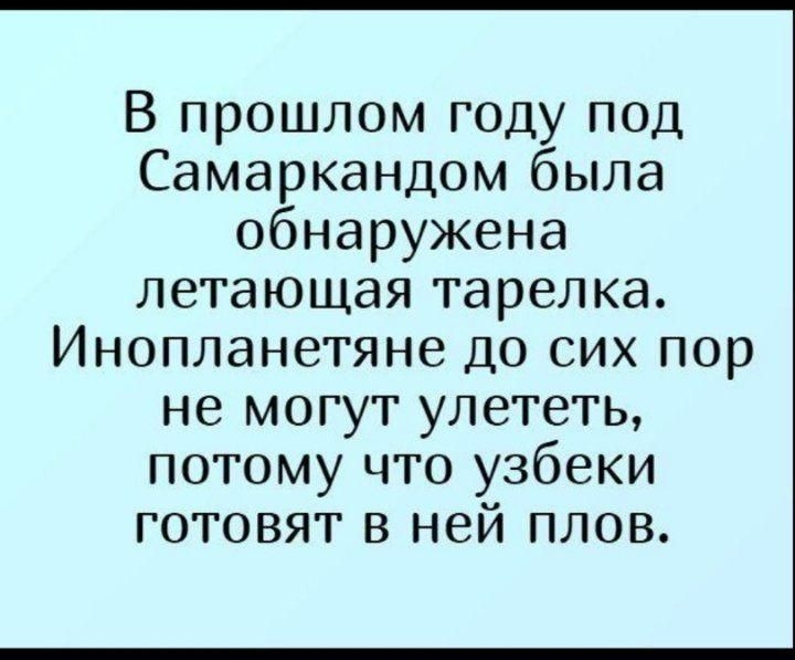 В прошлом году под Самаркандом была обнаружена летающая тарелка Инопланетяне до сих пор не могут улететь потому что узбеки готовят в ней плов