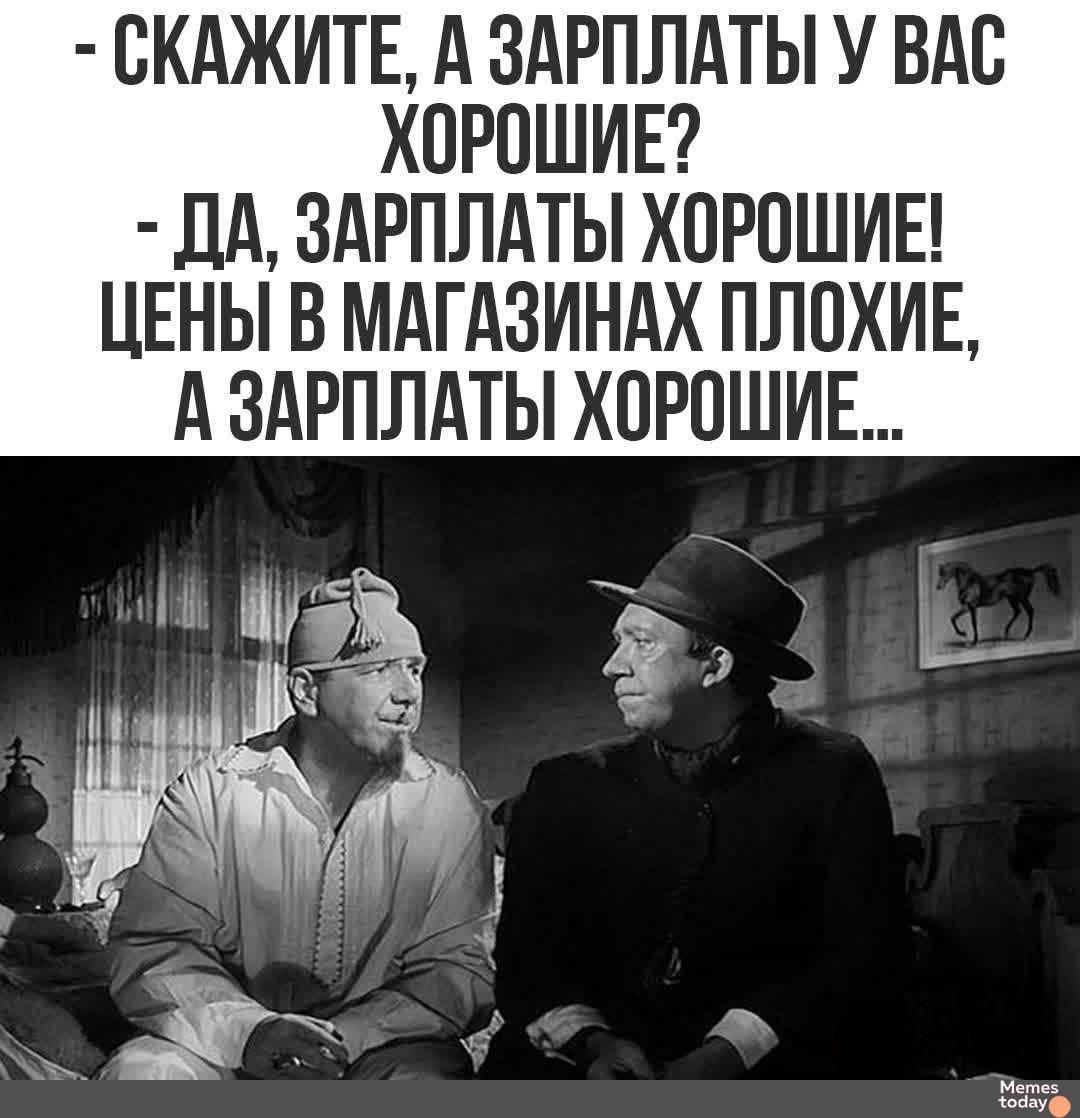 СКАЖИТЕ А ЗАРПЛАТЫ У ВАС ХОРОШИЕ ДА ЗАРПЛАТЫ ХОРОШИЕ ЦЕНЫ В МАГАЗИНАХ ПЛОЖИЕ АЗАРПЛАТЫ ХОРОШИЕ