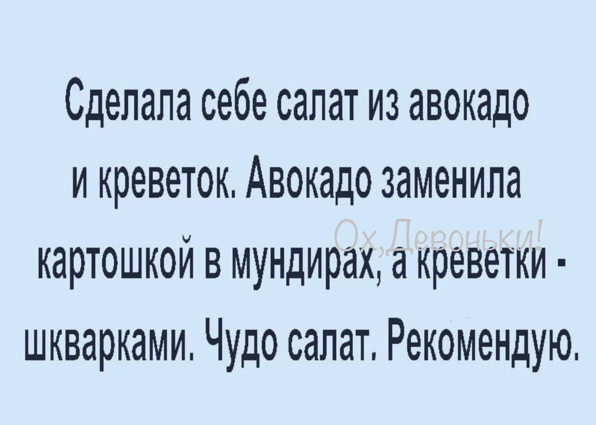 Сделала себе салат из авокадо и креветок Авокадо заменила картошкой в мундирах а креветки шкварками Чудо салат Рекомендую