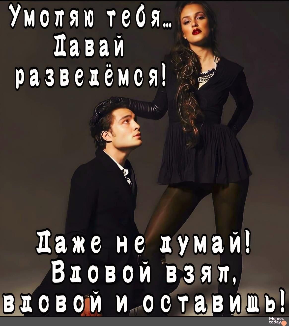 Умоляк тебя Цавай развехёмся я Даже не кумай Вховой взЗят ВЖОВОЙ И сст_вшшьщ__
