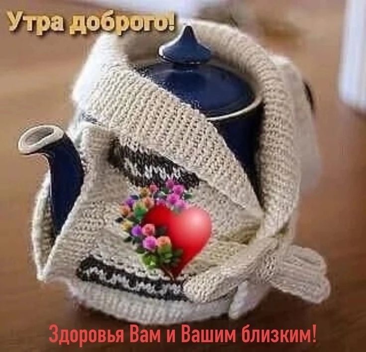 Здоровья Вам и Вашим близким