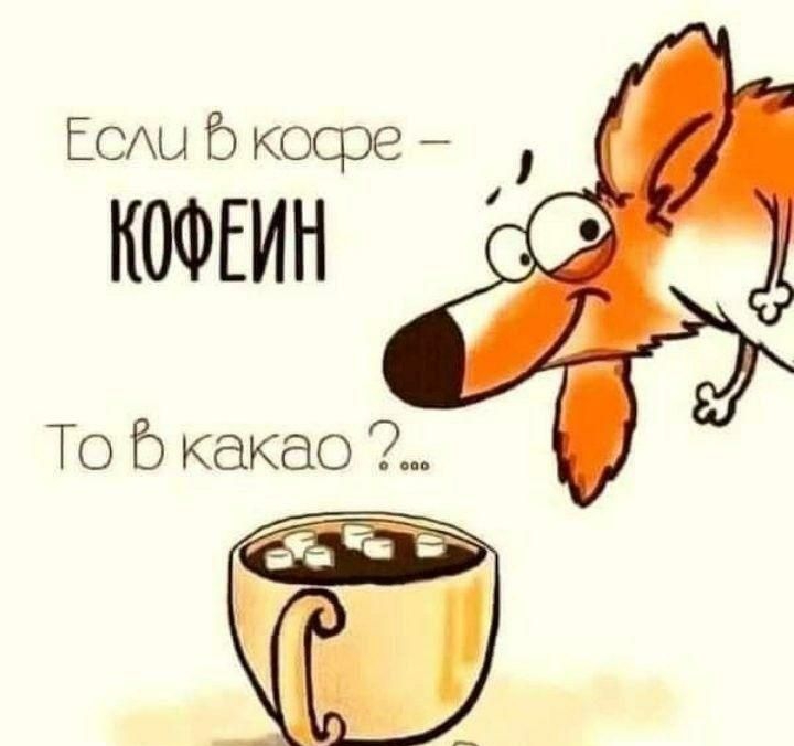 То В как Если 5 косре КОФЕЙН