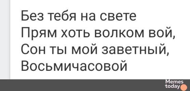 Без тебя на свете Прям хоть волком вой Сон ты мой заветный Восьмичасовой