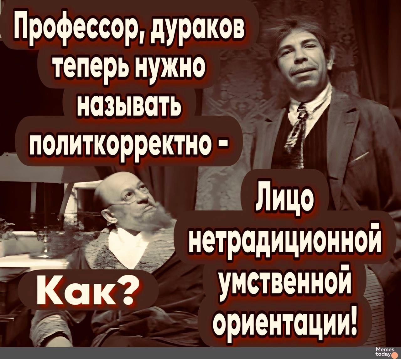 Профессор дураков теперь нужно ё называть политкорректно 1 Лицо нетродиционной Как умственной ориентации ж