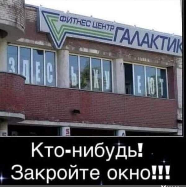 Кто нибудь Закройте окно