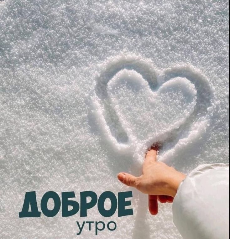 ж а ДОБРОЕТ утро