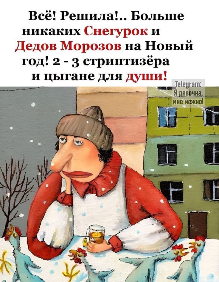 Всё Решила Больше никаких Снегурок и Дедов Морозов на Новый год 2 3 стриптизёра и цыгане для души