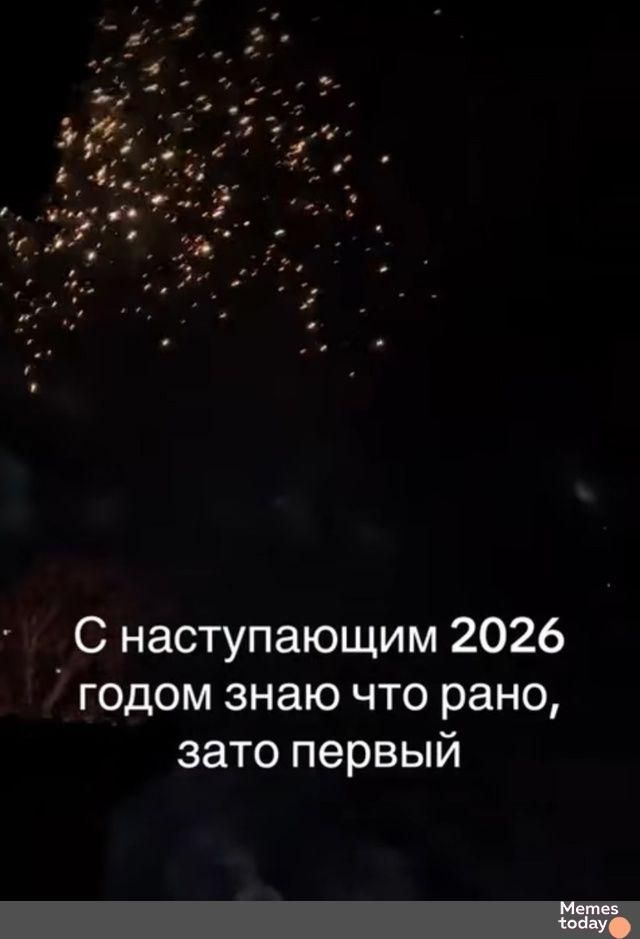 С наступающим 2026 годом знаю что рано зато первый