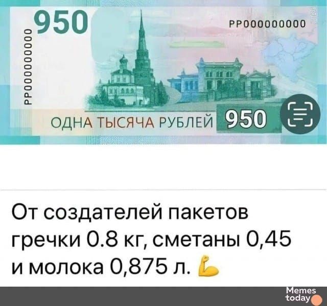 950 РРО00000000 РРО00000000 ОДНА ТЫСЯЧА РУБЛЕЙ К50 От создателей пакетов гречки 08 кг сметаны 045 и молока 0875 л