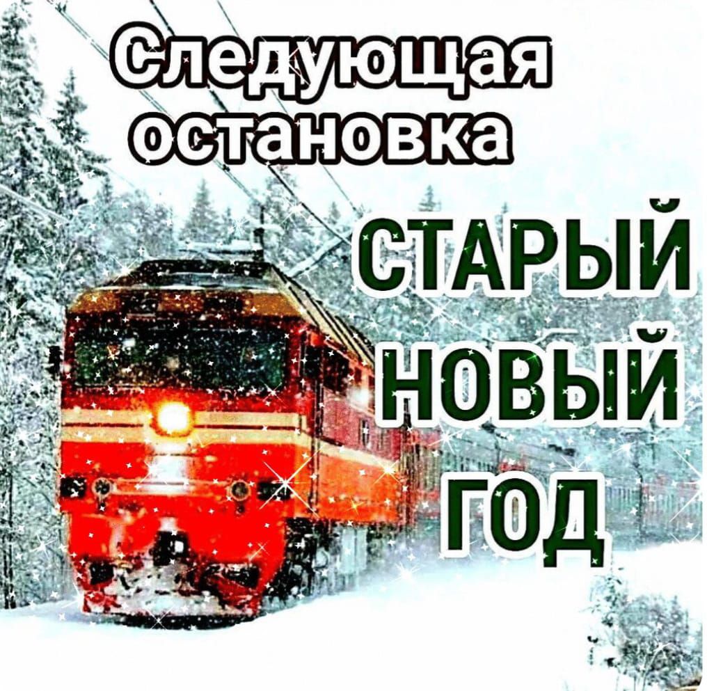 Следующая остановка